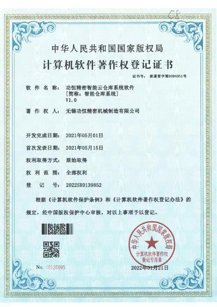 計(jì)算機(jī)軟件著作權(quán)登記證書